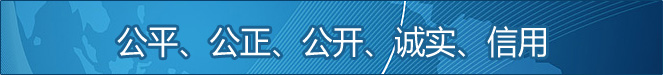 公平、公正、公開(kāi)、誠(chéng)實(shí)、信用